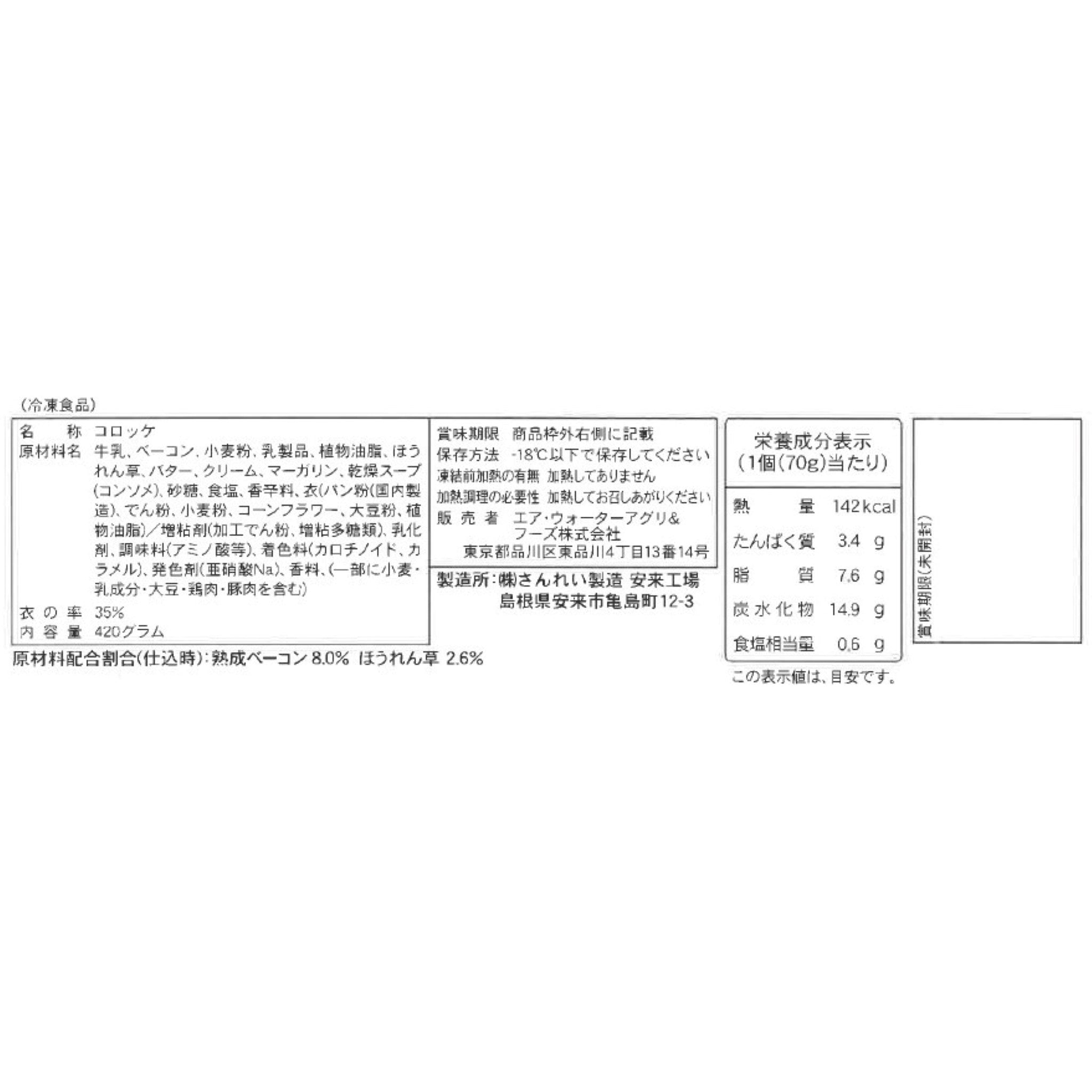 –　熟成ベーコンとほうれん草のクリームコロッケ　marché　(KZ06)【冷凍】　AF